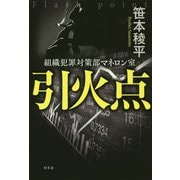 引火点-組織犯罪対策部マネロン室 [単行本]