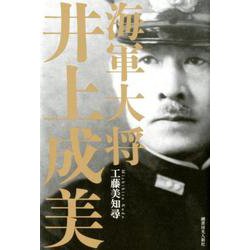 海軍大将井上成美 [単行本]