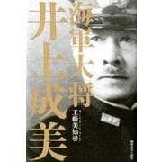 海軍大将井上成美 [単行本]