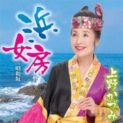 浜女房 c/w 昭和坂
