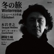 カウンターテナーによる『冬の旅』