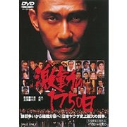激動の1750日