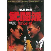 極道戦争 武闘派