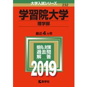 赤本232 学習院大学（理学部） 2019年版 [全集叢書]