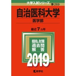 医学部赤本 産業医科大学（医学部）｜「赤本」の教学社 大学過去問題集