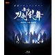密着ドキュメンタリー 舞台『刀剣乱舞』悲伝 結いの目の不如帰 ディレクターズカット篇 [Blu-ray Disc]