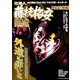 仕掛人藤枝梅安総集編アンコール Vol.4（パーフェクト・メモワール） [ムックその他]