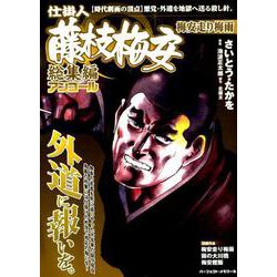 仕掛人藤枝梅安総集編アンコール Vol.4（パーフェクト・メモワール） [ムックその他]