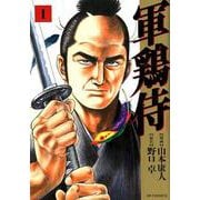 軍鶏侍 1（SPコミックス） [コミック]
