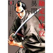 勘定吟味役異聞 4（SPコミックス） [コミック]