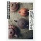 急須でお茶を-宜興・常滑・急須めぐり [全集叢書]