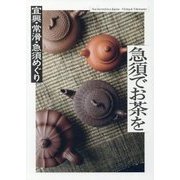 急須でお茶を-宜興・常滑・急須めぐり [全集叢書]