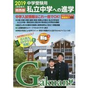 私立中学への進学 関西版〈2019〉 [単行本]