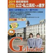 公立・私立高校への進学 関西版〈2019〉 [単行本]