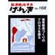 げ・ん・き No.168-園と家庭をむすぶ [単行本]