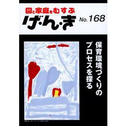 げ・ん・き No.168-園と家庭をむすぶ [単行本]