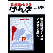 げ・ん・き No.168-園と家庭をむすぶ [単行本]