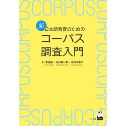新・日本語教育のためのコーパス調査入門 [単行本]