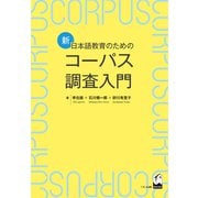 新・日本語教育のためのコーパス調査入門 [単行本]