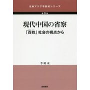 現代中国の省察―「百姓（ひゃくせい）」社会の視点から（北東アジア学創成シリーズ〈第3巻〉） [単行本]