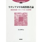 ラテンアメリカ所得格差論―歴史的起源・グローバル化・社会政策（アジア環太平洋研究叢書〈第2巻〉） [単行本]
