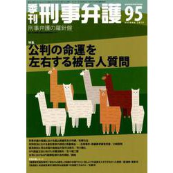 季刊刑事弁護 NO.95 [単行本]