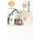 宮崎県の家「優しい家」-みやざきの家造り [新書]