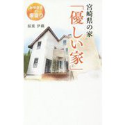 宮崎県の家「優しい家」-みやざきの家造り [新書]