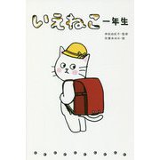 いえねこ一年生 [単行本]