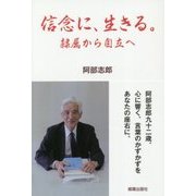 信念に、生きる。-隷属から自立へ [単行本]