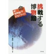 挑戦する博物館-今、博物館がオモシロイ！！ [単行本]