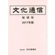 文化通信 縮刷版〈2017年版〉 [単行本]