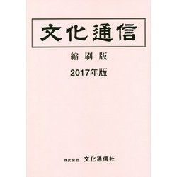 文化通信 縮刷版〈2017年版〉 [単行本]