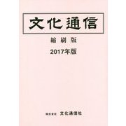 文化通信 縮刷版〈2017年版〉 [単行本]