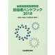 後期高齢者医療制度担当者ハンドブック〈2018〉制度の解説と事務処理の概要 [単行本]