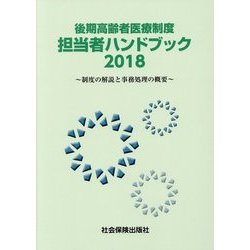 後期高齢者医療制度担当者ハンドブック〈2018〉制度の解説と事務処理の概要 [単行本]