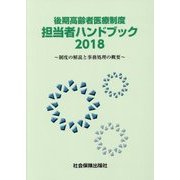 後期高齢者医療制度担当者ハンドブック〈2018〉制度の解説と事務処理の概要 [単行本]
