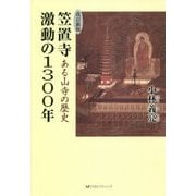ある山寺の歴史 笠置寺激動の1300年 改訂新版 [単行本]