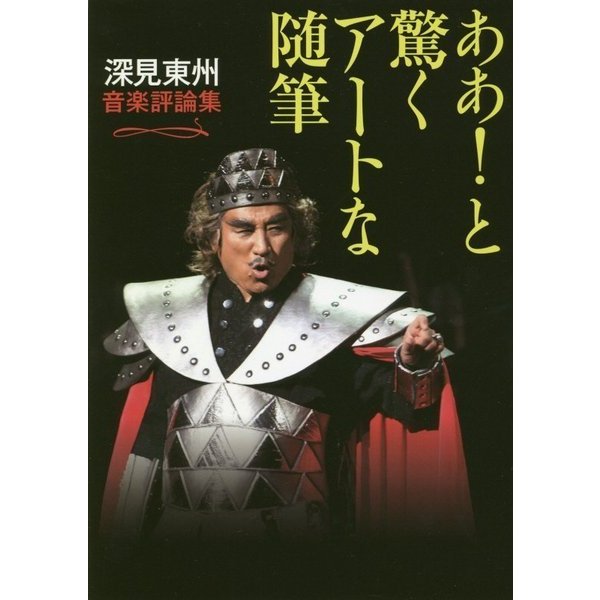 ああ！と驚くアートな随筆-深見東州音楽評論集 [単行本]