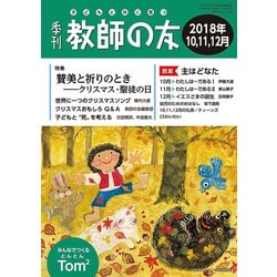 季刊 教師の友 2018年 10月号 [雑誌]