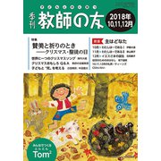 季刊 教師の友 2018年 10月号 [雑誌]