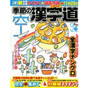 季節の漢字道 2018年 09月号 [雑誌]