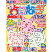 点つなぎキング 2018年 09月号 [雑誌]