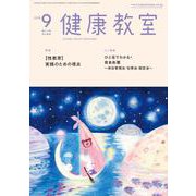 健康教室 2018年 09月号 [雑誌]