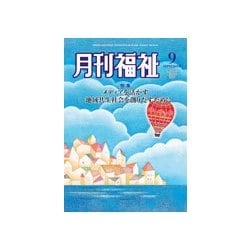 月刊 福祉 2018年 09月号 [雑誌]