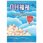 月刊 福祉 2018年 09月号 [雑誌]