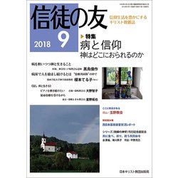 信徒の友 2018年 09月号 [雑誌]