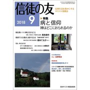 信徒の友 2018年 09月号 [雑誌]