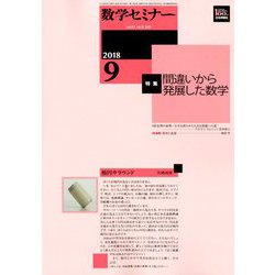 数学セミナー 2018年 09月号 [雑誌]