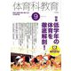 体育科教育 2018年 09月号 [雑誌]
